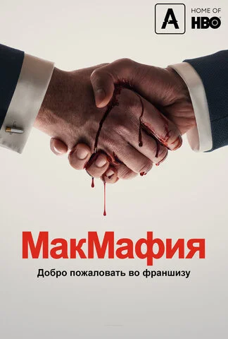 МакМафия (2018) - смотреть онлайн